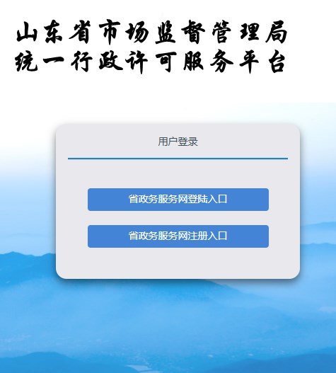山东省食品许可统一平台