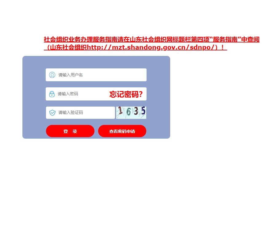 山东省社会组织服务终端
