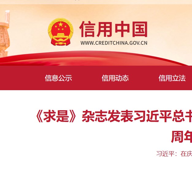 信用中国