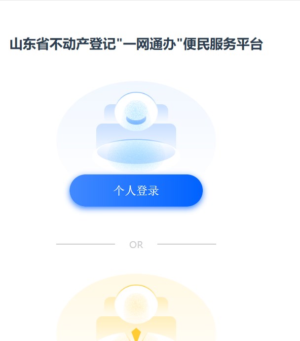 山东省不动产登记一网通办