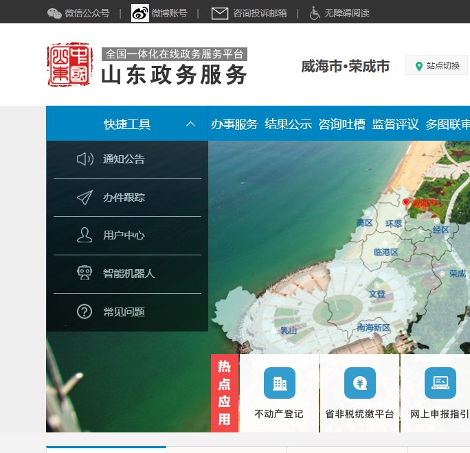 山东政务服务网荣成专区