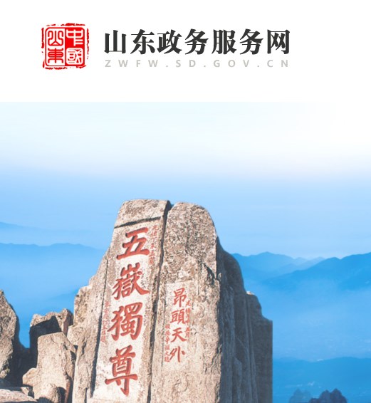 山东省政务服务网总门户
