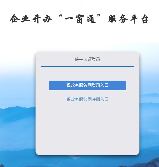 山东省企业开办一窗通