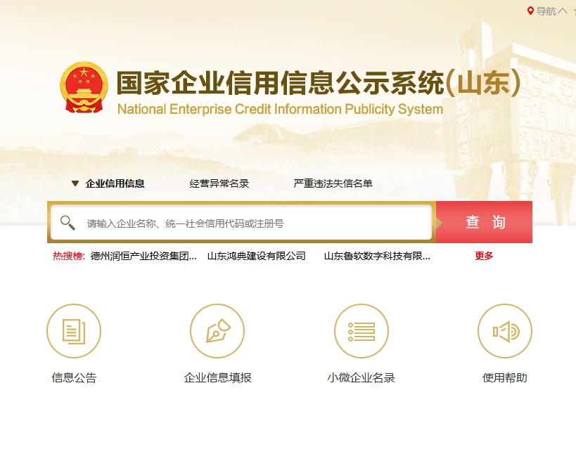 国家企业信用信息公示系统山东