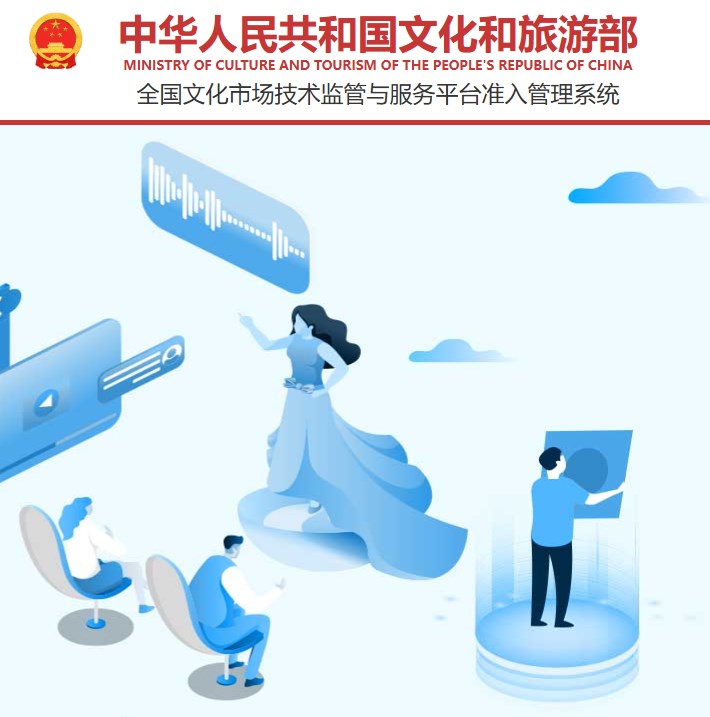全国文化市场技术监管平台