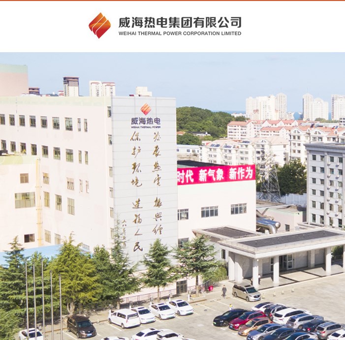 威海热电集团官网