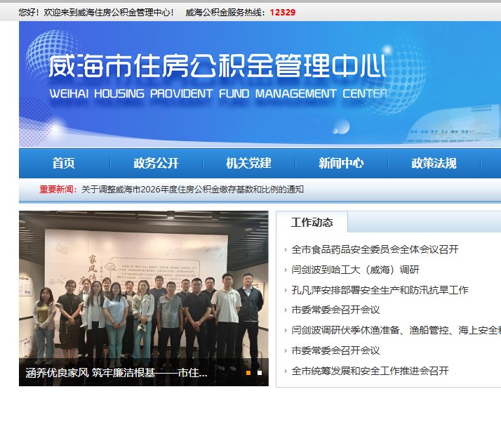 威海住房公积金网上大厅